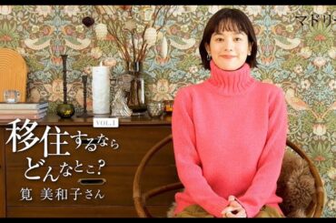 【移住インタビュー】移住するならどんなとこ？｜筧美和子さん｜マドリーム
