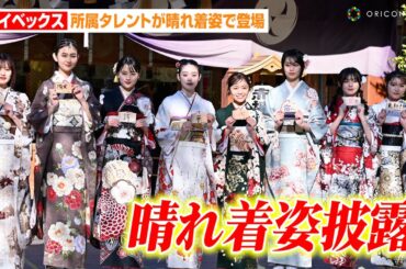 大原優乃&古田愛理&福山絢水らエイベックス所属タレントが晴れ着姿で登場！今年の抱負を明かす　『2025新春参拝＆晴れ着お披露目会』