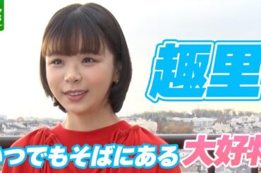 趣里 「かみたくなっちゃうんですよね」いつでもそばにある大好物を明かす