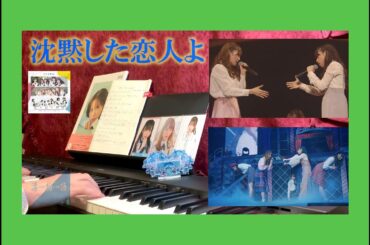 【耳コピー】日向坂46「沈黙した恋人よ」けやき坂 りまちゃんちっく：齊藤京子・加藤史帆・佐々木久美・高本彩花・潮紗理奈 (Full Ver. ピアノ)