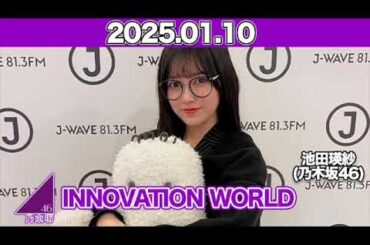 【2025.01.10】 INNOVATION WORLD（FRONT ROW STUDENTS） #池田瑛紗 （#乃木坂46） #てれぱん