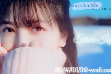 2025-01-08 乃木坂46のオールナイトニッポン - 久保史緒里 (乃木坂46)