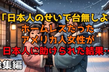 【海外の反応】「日本人のせいで台無しよ」ホームレスだったアメリカ人女性が日本人に助けられた結果…【総集編】