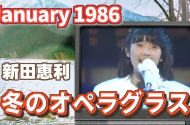 1986年1月　冬のオペラグラス　新田恵利