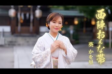 【MVワンコーラス】葵かを里「西陣おんな帯」【公式】