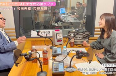 【日本直販 公式チャンネル】恋せよ！オトナ オトナ世代応援ラジオ（2025.1.5放送回）【ラジオの裏側】