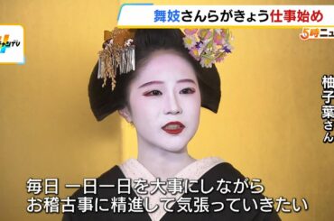 舞妓らも仕事始め「おめでとうさんどす」　京都・祇園で始業式「お稽古事に精進して気張っていきたい」（2025年1月7日）