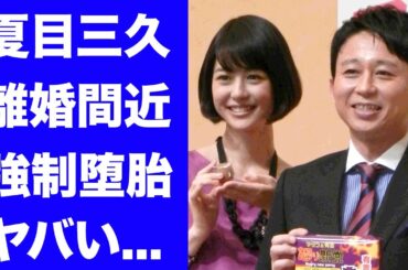 【衝撃】夏目三久が離婚間近と言われる理由...夫・有吉弘行も逆らえない愛人契約の全貌に言葉を失う...『美人女子アナ』が晒された行為中の画像...強制堕胎の闇に驚きを隠せない...