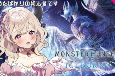 #004  【#モンハンワールド 】アイスボーンうおおおおお！【歌恋憂/#vtuber 】