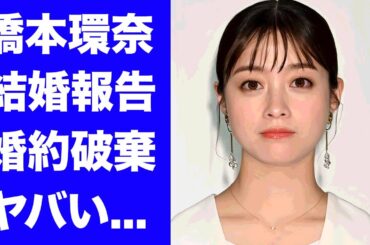 【驚愕】橋本環奈が緊急結婚報告...夫になったまさかの人物に驚きを隠せない...『中川大志』を裏切った行為...婚約拒否した本当の理由に言葉を失う...