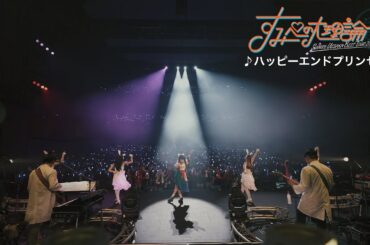 上坂すみれ『ハッピーエンドプリンセス』（「SUMIRE UESAKA BEST TOUR 2024 すみぺの大理論」Blu-ray）