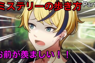 【連続ドラマ仕立て】おじいちゃんの宝物！！part4【ミステリーの歩き方】【switch版】【ネタバレ注意】