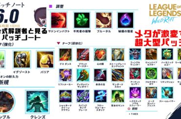 patch6.0/公式解説者とワイリフパッチノートを見ようの会【リーグオブレジェンド　ワイルドリフト Wild Rift】【スマホ版LoL】【解説】