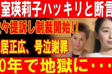 小室瑛莉子が徹底反撃！次々提訴で反撃開始！ある人物、10年苦境の未来へ…