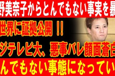 中野美奈子が衝撃暴露！フジテレビの黒い実態が全世界に露呈し大パニックに！！
