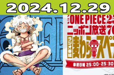 アニメ『ONE PIECE』25周年記念　ニッポン放送70周年記念ラジオ番組『麦わらスペース』 2024.12.29