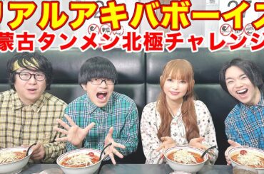【コラボ】紅白出演アーティストに、激辛「北極」食べさせてみました！