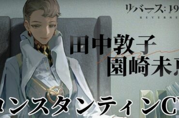 【リバース：1999】コンスタンティン CV 変更後 比較 | #AtsukoTanaka #MieSonozaki【Reverse：1999】