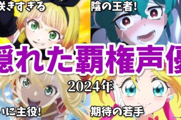 超遅咲きのマイナー声優も…アニメ出演数覇権声優ランキング【2024年】