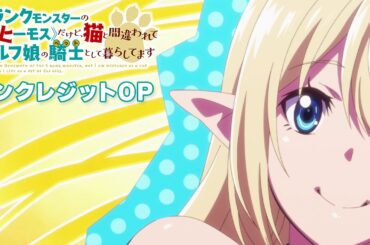 TVアニメ「Sランクモンスターの《ベヒーモス》だけど、猫と間違われてエルフ娘の騎士（ペット）として暮らしてます」ノンクレジットオープニング｜大渕野々花「最上級の心」（作詞/作編曲：川谷絵音）