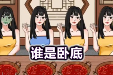 猜猜这四位小姐姐中谁是卧底！#小游戏#脑洞大开#益智【冰冰玩游戏】