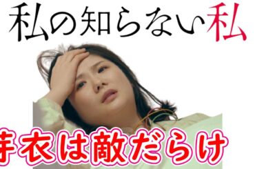 【私の知らない私】１話考察☆謎だらけ！芽衣は極悪人なのか！？【小野花梨 馬場ふみか】