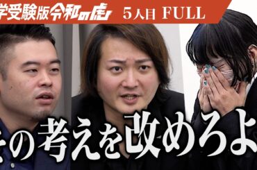 【FULL】｢戦力になるわけない！｣虎が現実を突きつける｡大学に進学しフュージョンエネルギーを研究し日本の未来を明るくしたい【内田 まい】[5人目]大学受験版令和の虎