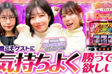 「今度こそゲストに気持ちよく勝って欲しい！」【すろむすめ-育成計画-】#3（1/3）＃キコーナチャンネル  ＃すろむすめ　＃すろむすめ_育成計画　#ayasi #堀籠沙耶 ＃道井悠　＃声優