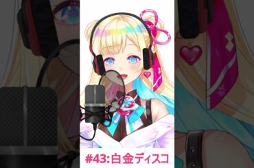 【一発どりで】白金ディスコ  / 阿良々木月火（井口裕香） #歌ってみた #vtuber #shorts