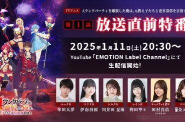 『エパリダ』第1話放送直前特番