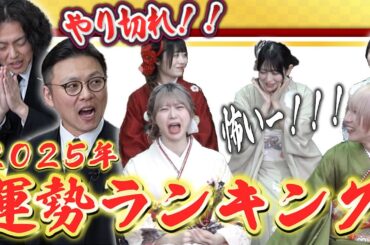 【運勢！】アイドルの2025年運勢を今年も占う！ネオジャポ道場F #22
