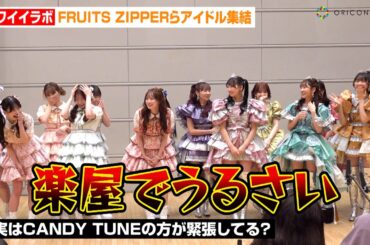 CANDY TUNE、初めての記者会見にド緊張！？FRUITS ZIPPER鎮西寿々歌の指摘にタジタジ　SWEET STEADY柳川みあがグループの強みを語る　ライブ前3グループ合同囲み取材