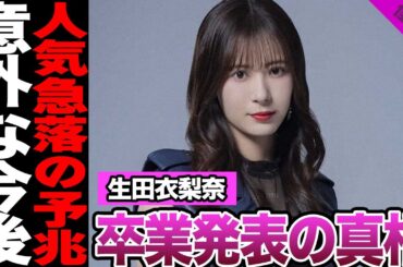 モーニング娘。'25生田衣梨奈が卒業を決めた真相に驚愕！歴代最長在籍メンバーが明かした本音、事務所退所に騒然！アイドル卒業後の今後に驚きを隠せない！【モーニング娘。'25】【アイドル】
