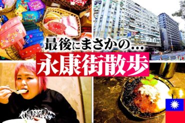 【最後に奇跡が...】台湾女一人旅最終日！永康街散歩に小籠包に豆花にお土産探し。適当に歩き回り帰り際まさかの....【しおたん台湾旅】