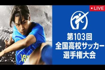 🔴第103回全国高校サッカー選手権大会準決勝「東福岡×前橋育英」「流経大柏×東海大相模」【見逃し配信/フル/試合/無料/再放送】2025年1月11日 LIVE FULL
