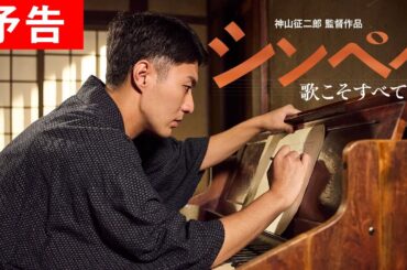 『シンペイ 〜歌こそすべて』予告編ロングバージョン