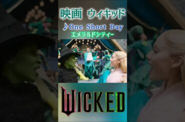 巨大なセットのエメラルドシティで歌うOne Short Day 字幕付 アリアナ・グランデ シンシア・エリヴォ #wicked #ウィキッド #ミュージカル