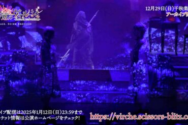 【ネタバレ注意】救済エンド・オープニング動画公開！千秋楽２公演アーカイブ配信チケット販売は１月１２日（日）１８：００まで！！