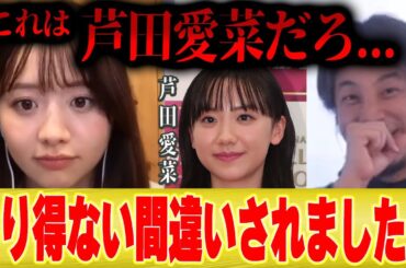 【森香澄】芦田愛菜ちゃんに似すぎてとんでもない間違いをされました笑【ひろゆき 切り抜き 芦田愛菜 炎上 福留光帆 大喜利 ノブロックTV 見取り図じゃん アベマ abema 】