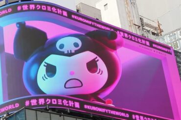 クロミ 3d 巨大クロミ参上 キティ ハローキティ 歌 kuromi sanrio マイメロ my melody サンリオ 竹内順子 greedy greedy クロミ 世界クロミ化 3dアニメ 新宿