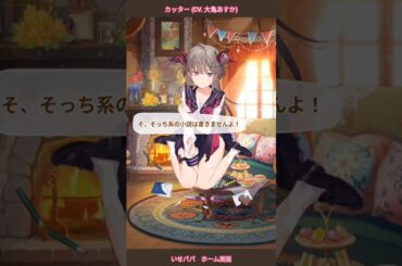 カッター (CV. 大亀あすか) ホーム画面 【いせパパ】