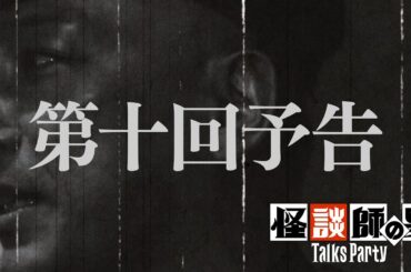 【予告】トークスパーティー第10回【語り手：村上ロック】コープスパーティーⅡ発売記念企画