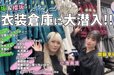 【初公開】櫻坂46の衣装倉庫に小池&齋藤が潜入&着用！