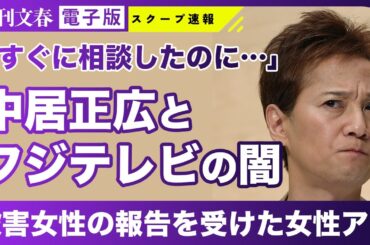 【衝撃】中居正広9000万円トラブルに新展開 “フジテレビ有名女性アナ”が被害報告を受けていた