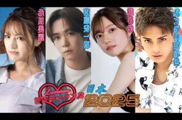 ラブティーンズ: 日本2025 |  北川美麗 内藤秀一郎 椎名糸 バンダリ亜砂也