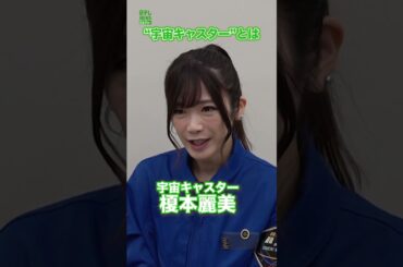 【宇宙キャスター・榎本麗美】“宇宙キャスター”とは　#榎本麗美　#宇宙キャスター　#shorts