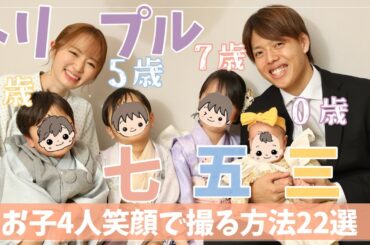 【トリプル七五三】子供たち笑顔の瞬間を残すべく大人も大奮闘【奇跡の1枚は撮れたのか】