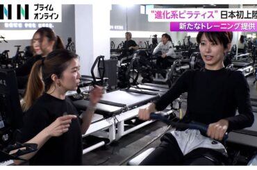 “進化形ピラティス”が日本初上陸　新たなトレーニング提供