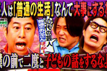 【永野×くるま】最近の芸人は「普通の生活」を大事にしすぎ！【ウエストランド井口】