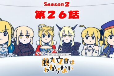 『FGO 藤丸立香はわからない』S２・第２６話「おたのしみ会の大トリは…」